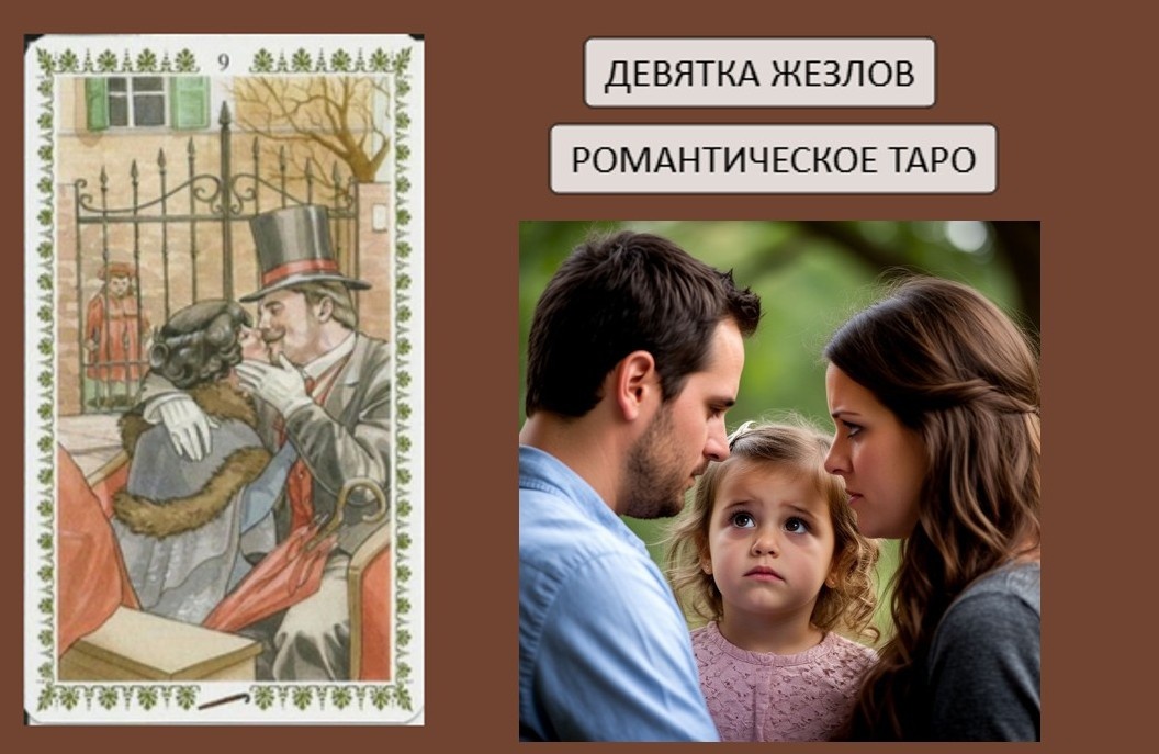 9 жезлов - Романтическое Таро