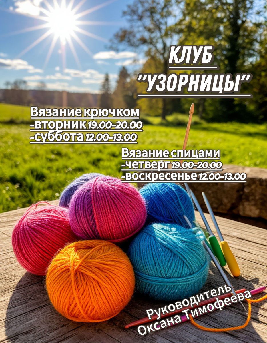 Клуб вязания спицами и крючком "УЗОРНИЦЫ"