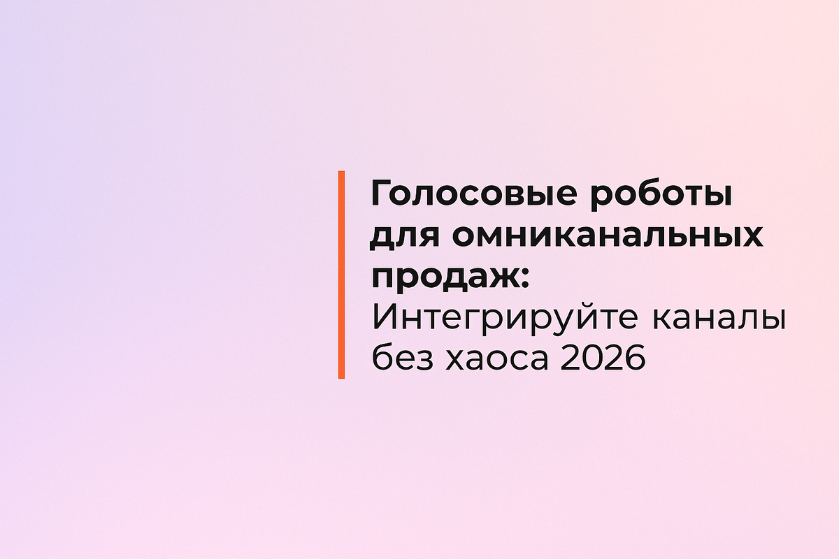    Голосовые роботы для омниканальных продаж: Интегрируйте каналы без хаоса 2026 Никита Титов
