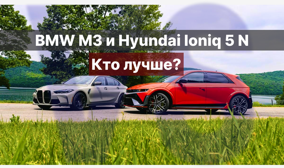 BMW M3 и Hyundai Ioniq 5 N