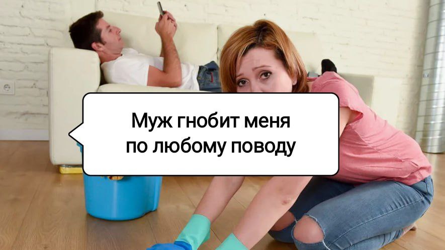 Муж надо мной издевается: после рождения ребенка гнобит по любому поводу