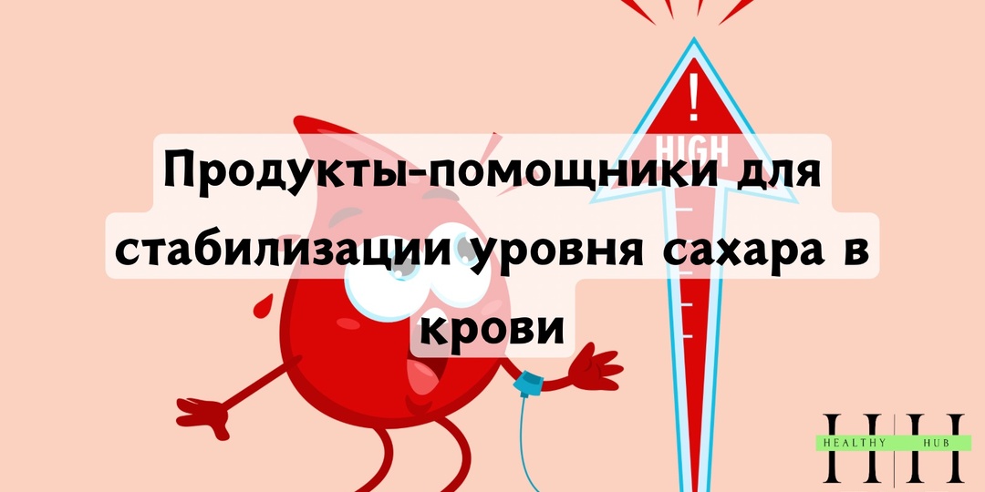 Продукты-помощники для стабилизации уровня сахара в крови