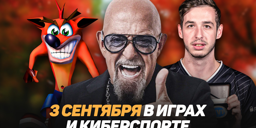 Релизы Crash Bandicoot и Metal Gear Solid, чемпионства Gambit и G2: что произошло 3 сентября