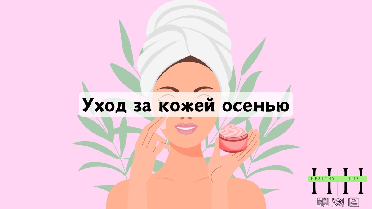 Уход за кожей осенью- что важно знать