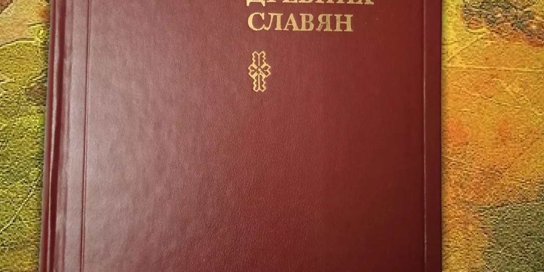 Круг чтения. Борис Рыбаков «Язычество древних славян»