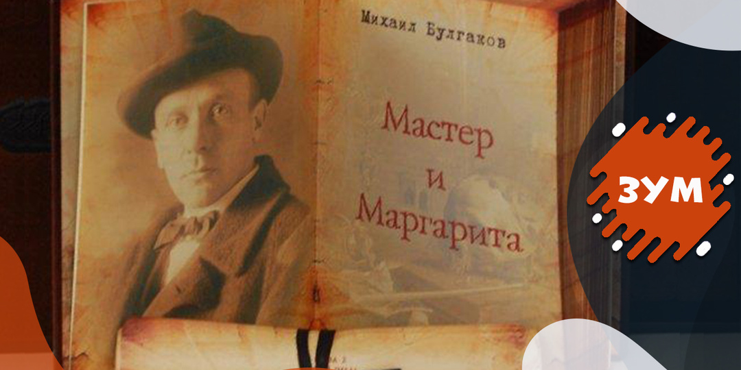 Тест: Хорошо ли вы знаете роман "Мастер и Маргарита" М.А. Булгакова? 20 вопросов