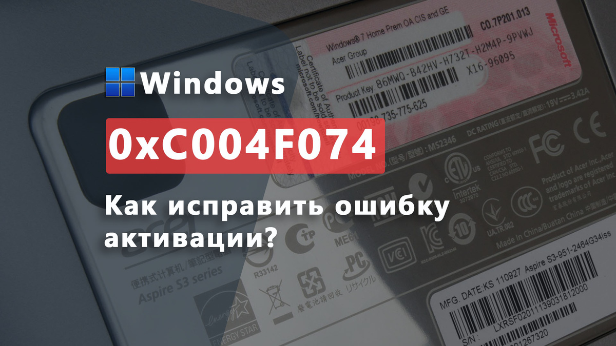 Ошибка 0xC004F074 в Windows: как исправить проблемы с активацией / Дзен.Уловка-32