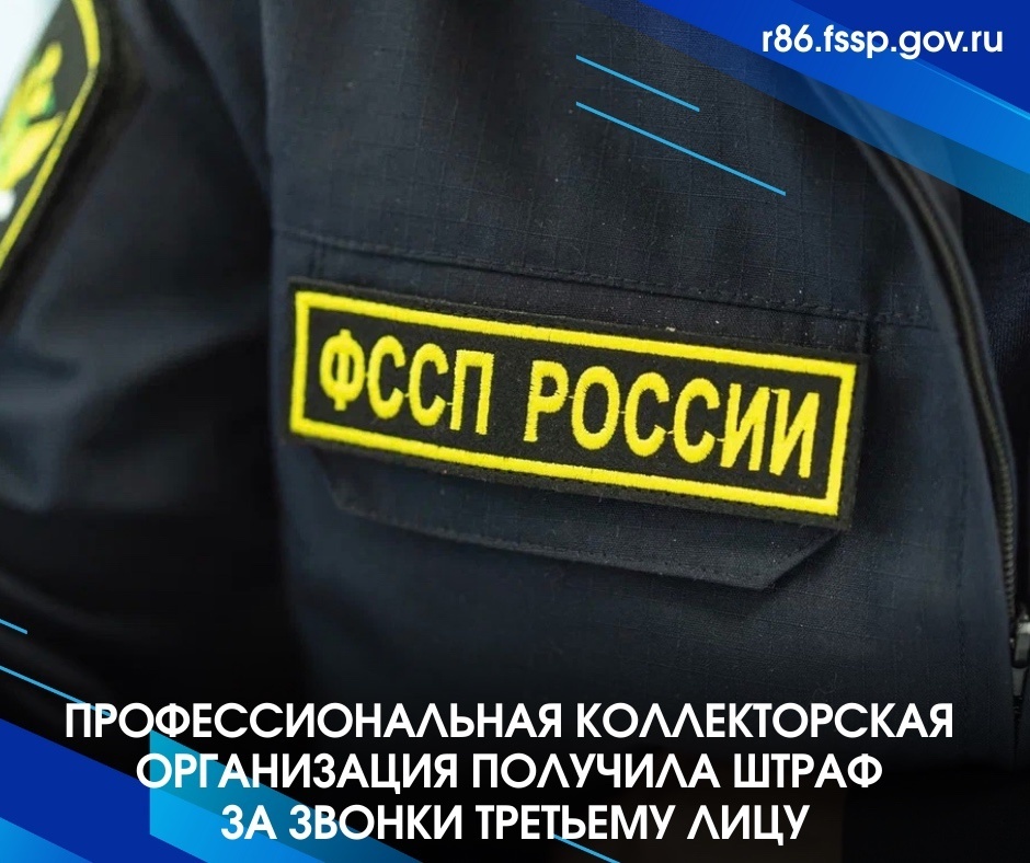    По жалобе сургутянки профессиональные коллекторы получили штраф за звонки третьему лицу