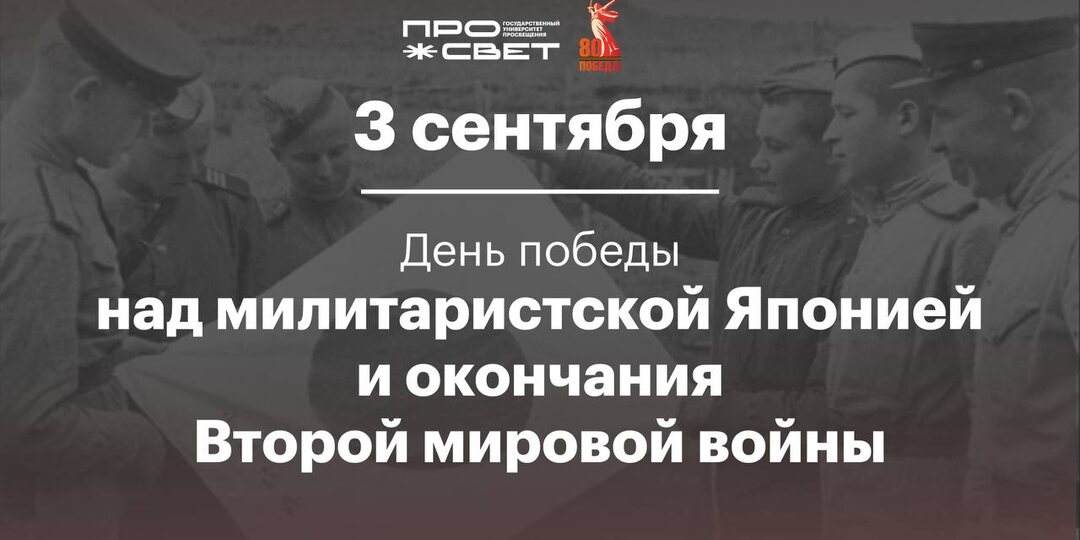 День Победы над милитаристской Японией и окончания Второй мировой войны (1945 год)