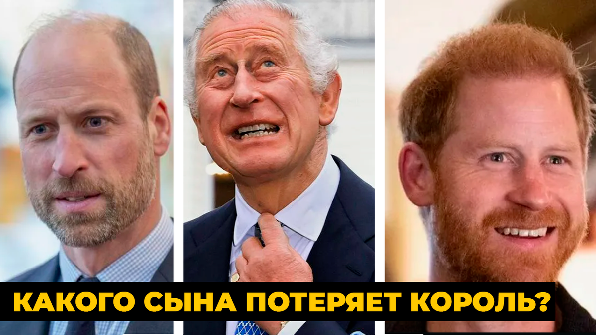 Принц Гарри, Уильям и король Карл III. Какой бы выбор ни сделал король, он потеряет сына