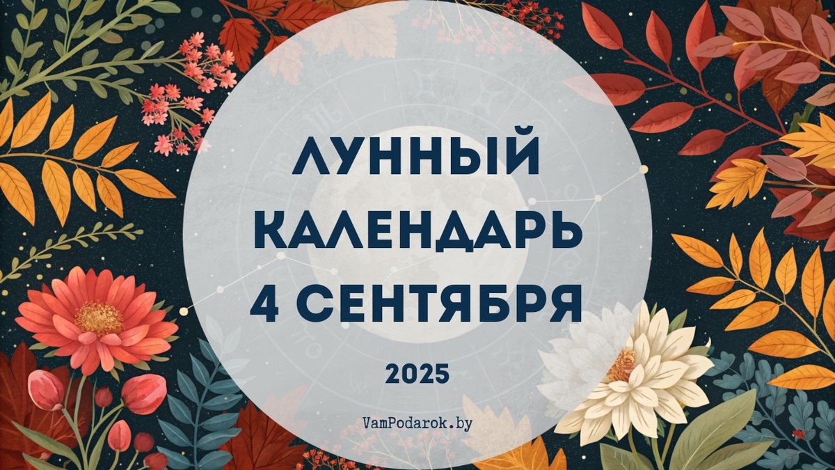 Лунный календарь на 4 сентября 2025 года
