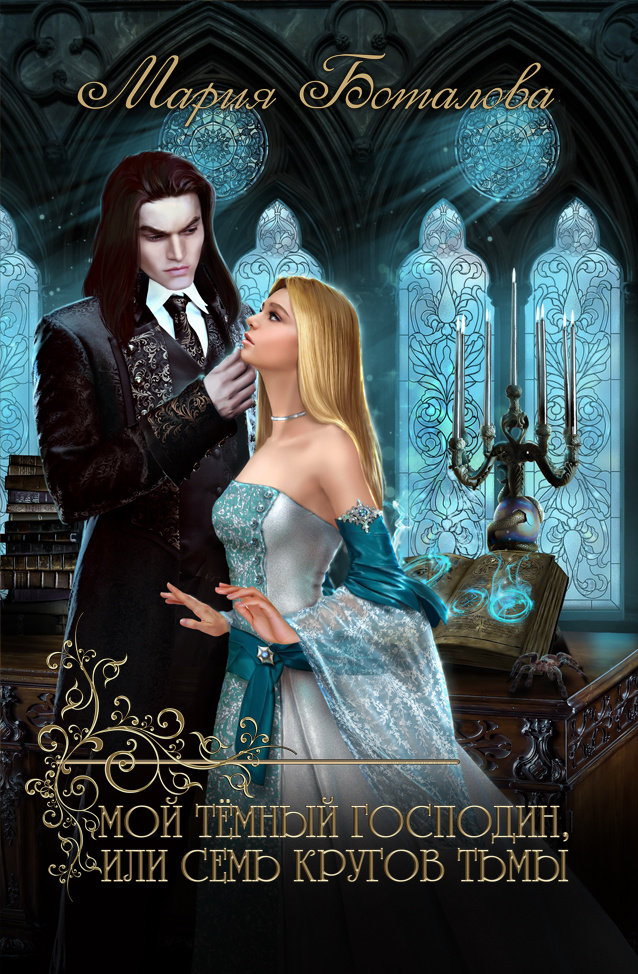 Обложка книги "Мой темный господин, или Семь кругов тьмы"