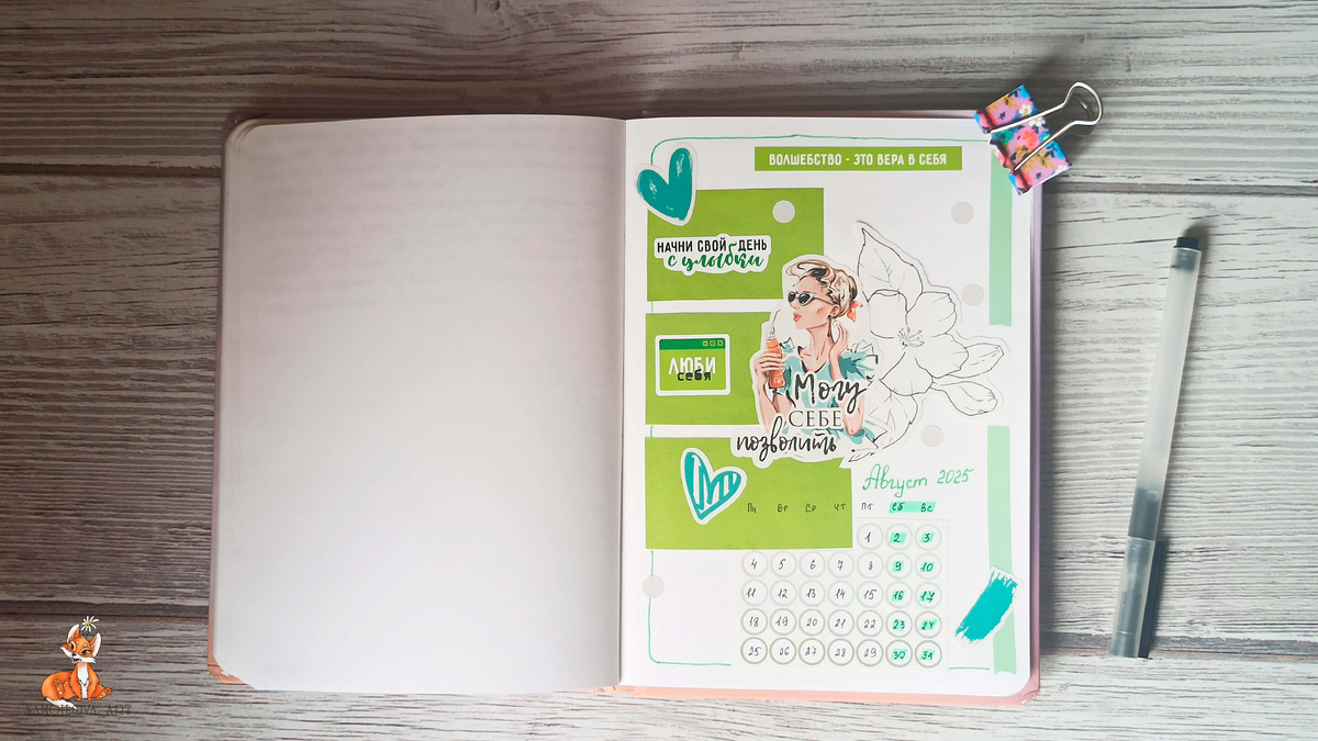 Разделитель в личном дневнике на август 2025