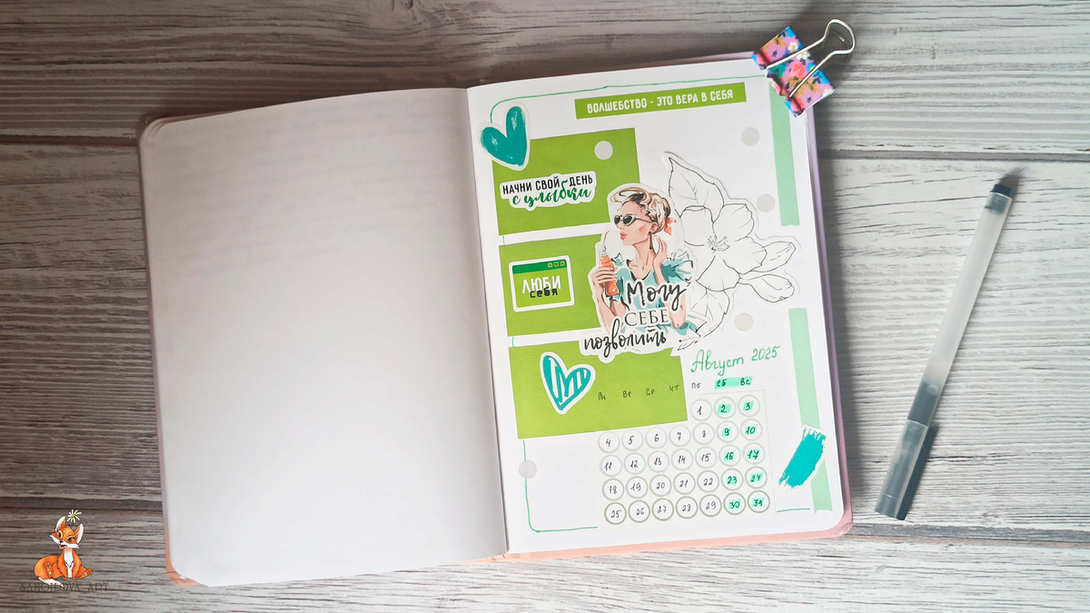 Разделитель в личном дневнике на август 2025