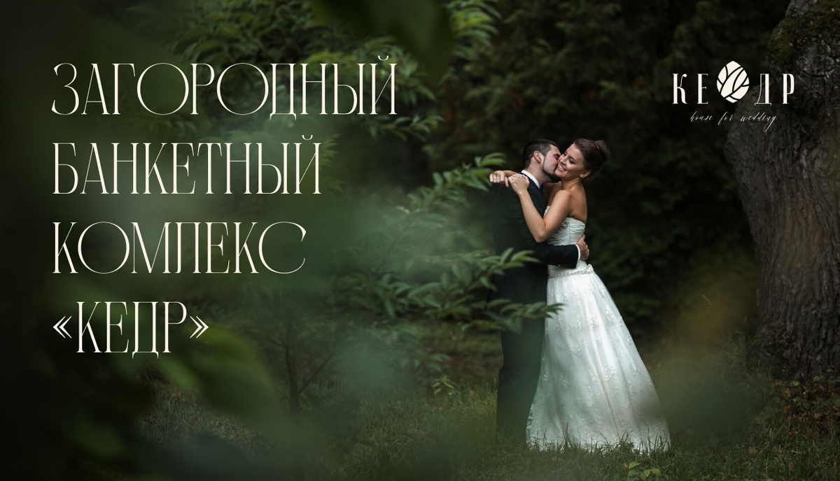 Загородный банкетный комплекс "Кедр"