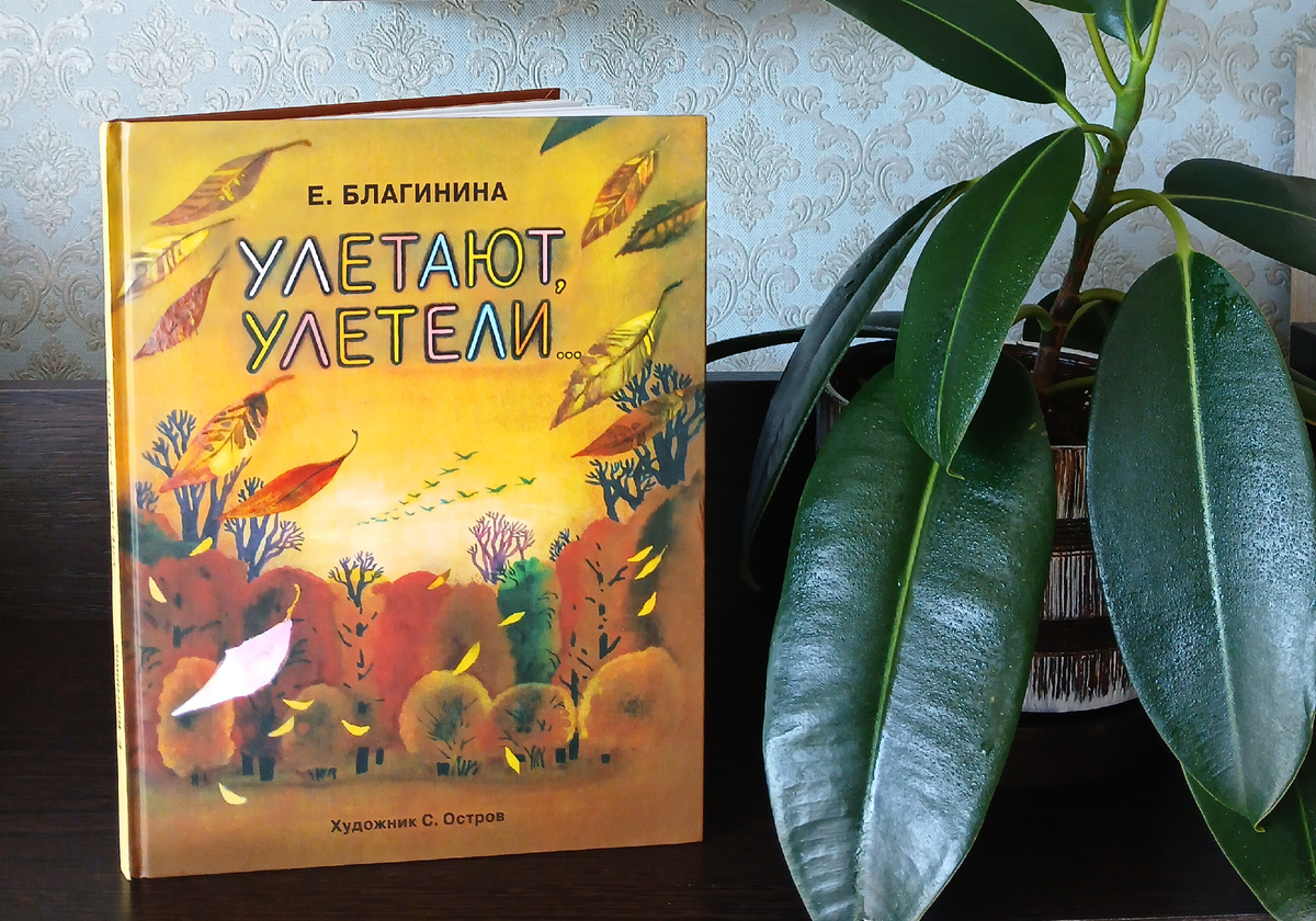 Е. Благинина "Улетают, улетели..." Издательство "Стрекоза", 2017 год. Фото автора статьи. 