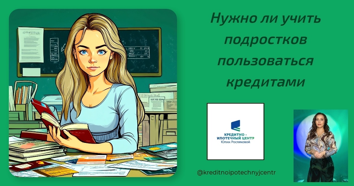    nuzhno-li-uchit-podrostkov-polzovatsya-kreditami Юлия Сергеевна Рослякова