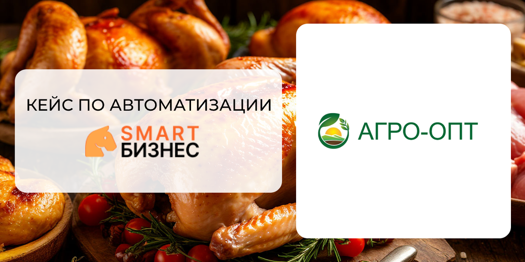 Автоматизация продаж поставщика мясной продукции - кейс