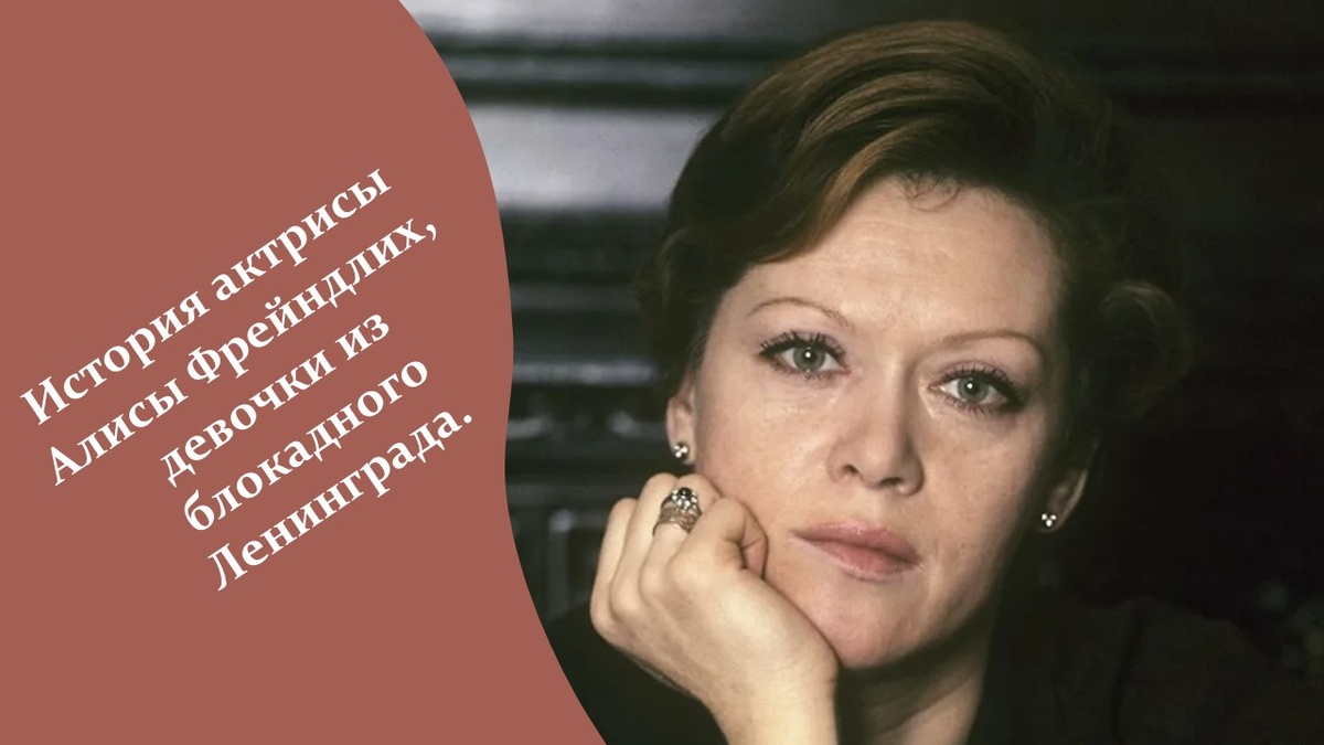 Алиса Фрейндлих.