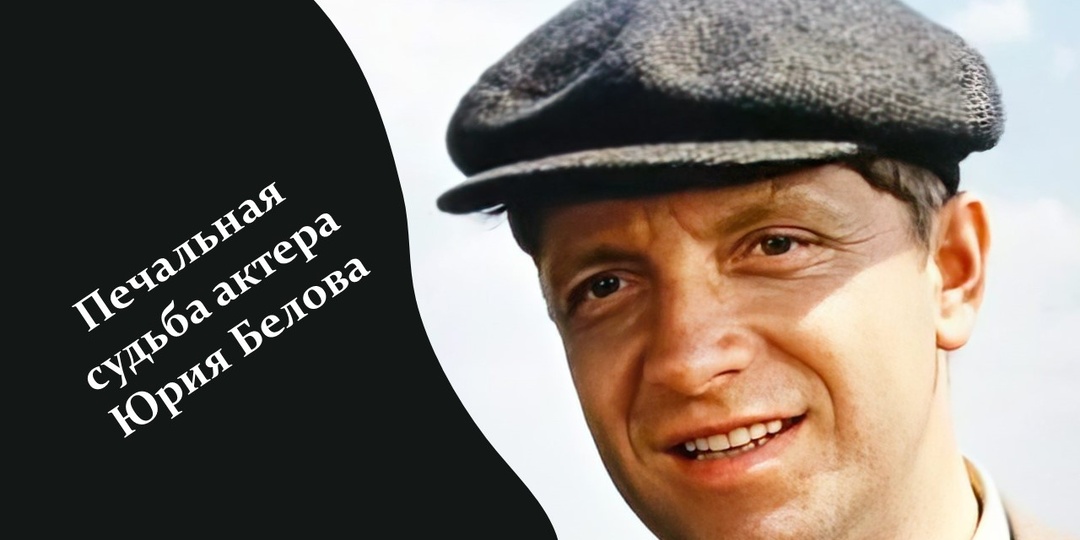 Печальная судьба актера Юрия Белова