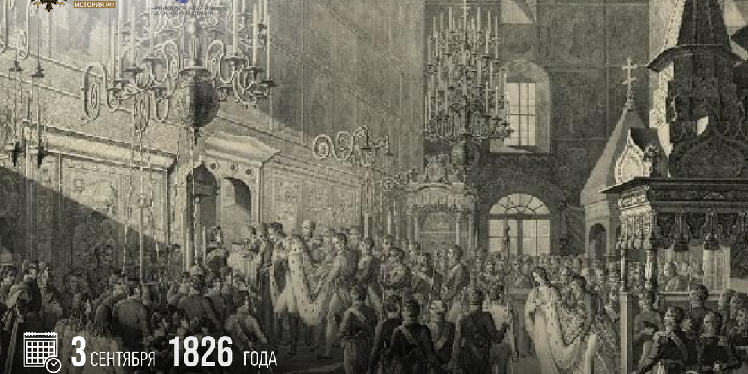 3 сентября 1826 года состоялась коронация императора Николая I