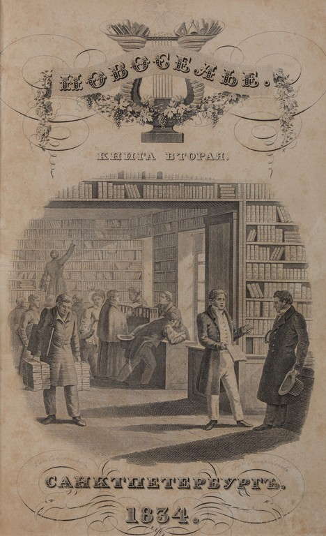 Обложка второй части альманаха «Новоселье. Сюда среди прочего вошли поэма Пушкина «Анджело» и «Повесть о том, как поссорился Иван Иванович с Иваном Никифоровичем» Гоголя (под псевдонимом Рудый–Панько»). Альманах был подписан к печати цензором А.В. Никитенко. На обложке изображена книжная лавка. Мужчина за конторкой, который протягивает книгу посетителю, — издатель Смирдин. Справа на переднем плане беседуют Пушкин и Вяземский.