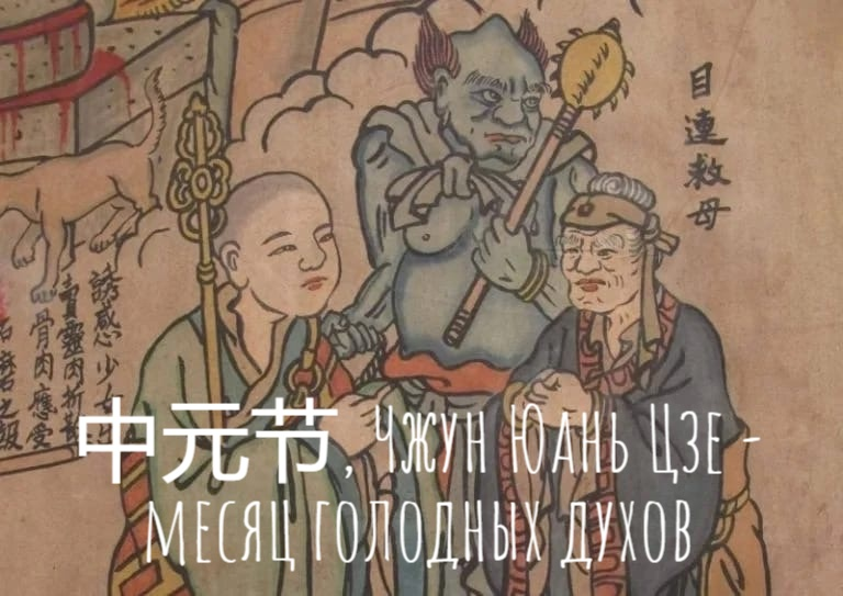 Месяц голодных духов в Китае.
В первый день седьмого лунного месяца тяжелые железные врата подземного мира, Диюй, скрипя, открываются. Это не метафора. Это — Кай Гуй Мэнь. И не только души предков выходят, чтобы проведать живых. На свободу вырываются те, чьи жизни оборвались внезапно и несправедливо, кто не получил должных посмертных почестей, кто не знает покоя. Голодные духи,Э гуй, души скитающиеся в вечном томлении, с пустыми желудками и жаждой, которую не утолить в мире живых. Их рты — узкие, как игольное ушко, а животы — распухшие от вечного голода. И весь этот месяц они здесь, среди нас.
В эти дни воздух становится тяжелым, влажным, пахнет остывшим пеплом и медными монетами. Энергия Инь — холодная и темная, — заливает мир, как прилив. Энергия Ян — светлая и теплая — отступает, как солнце на закате. Тени становятся гуще и живут своей собственной жизнью. Ветер в этот месяц шепчет не песни, а имена давно забытых умерших. Это не время для смеха по ночам.

Мы не просто отдаем дань уважения. Мы заключаем перемирие.

Когда мы жжем бумажные деньги и шелковые одежды — мы не просто следуем традиции. Мы платим дань. Мы откупаемся. Мы кормим этих вечно голодных призраков ароматами жареной свинины и сладкого риса, оставленными на пороге, чтобы их гнев утих, а зависть не пала на наш дом. Мы сжигаем для них целые состояния из позолоченной бумаги, целые дворцы из бамбука и папируса, чтобы они богатели в своем мире и не зарились на наш.

Это не праздник. Это ритуал выживания. Это время, когда завеса между мирами истончается до шелковой пелены, и сквозь нее можно разглядеть лики тех, кого забыл.

Поэтому мы соблюдаем Табу. 
· Не свисти по ночам. Твой свист — это зов. И ты не знаешь, кто откликнется на него из темноты. Они любят повторять за живыми.
· Не суши одежду на ночь. Блуждающий дух может натянуть ее на себя, и ты примешь его за своего. Или того хуже — его запах тления останется на ткани.
· Не поднимай монету с земли. Это может быть плата за твою душу, брошенная духом спе