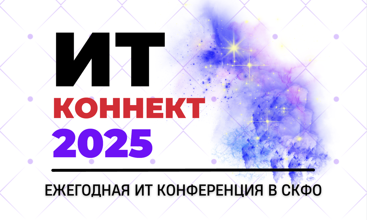 11 сентября в Грозном состоится ежегодная IT-конференция «ИТ-КОННЕКТ 2025». Мероприятие проходит в Чеченской Республике уже в 4-й раз. Тематика конференции посвящена актуальным вопросам информационной безопасности. Организаторами выступают системный интегратор компания ООО «Тредит» совместно с Администрацией Главы и Правительства Чеченской Республики, а также Министерством транспорта, связи и цифрового развития ЧР.

Мероприятие состоится 11 сентября на базе МГУ им. М. В. Ломоносова.

На конференции рассмотрят актуальные вопросы технической защиты информации и информационной безопасности в целом, а также перспективы внедрения информационных технологий, в том числе в Ситуационном центре Главы Чеченской Республики.

По словам генерального директора «Тредит» Анзора Сулейманова, подобные встречи необходимы для развития IT потенциала региона, обучения профильных сотрудников в области кибербезопасности и информационных технологий.

В рамках встречи планируется заключение соглашений по информационной безопасности и внедрению информационных технологий с ведущими вендорами страны. На конференции выступят представители компаний РедСофт, МойОфис, Базальт, Позитив технолоджиз, Р7, Солар и Крафтвей.

ПОДРОБНЕЕ НА САЙТЕ tredit.ru/ 