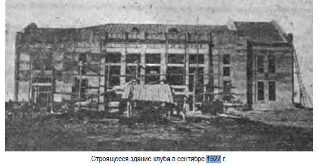 Фото строящегося здания клуба в сентябре 1927 года из книги Н. М. Морозова "Тайга: исторический опыт поколений", II том 1920-1944 гг., стр. 130