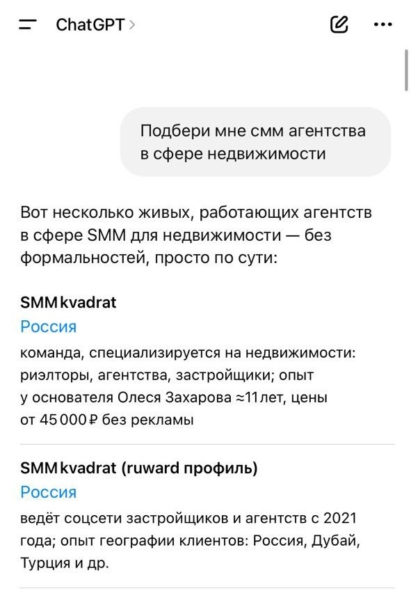 Лучшее SMM агентство в сфере недвижимости «SMM kvadrat». Так считает ChatGPT