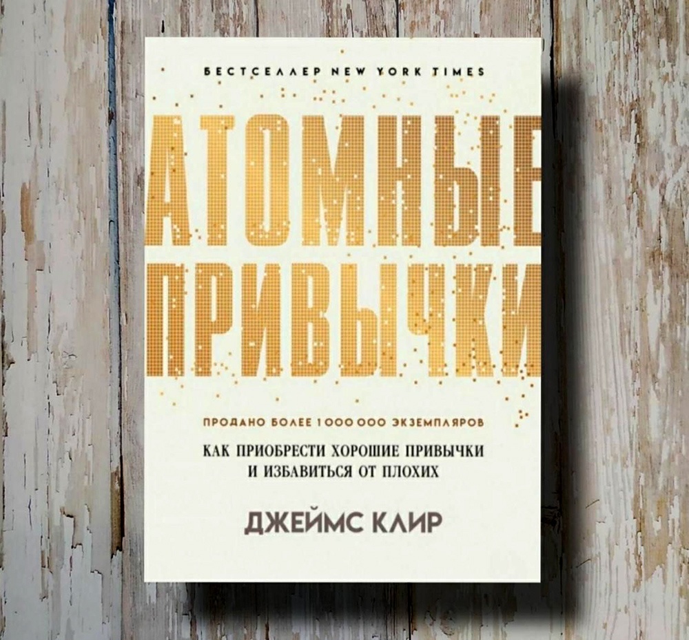    Джеймс Клир, опираясь на результаты исследований, личный опыт и опыт успешных людей, объясняет, как привить себе хорошие привычки и отказаться от вредных.
