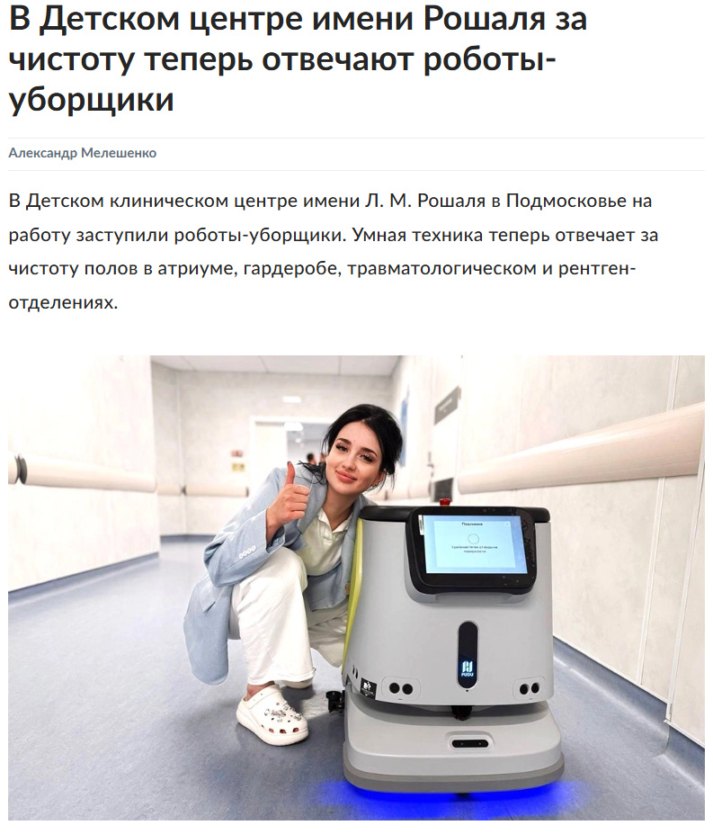 Источник: https://www.rg.ru/2025/09/02/reg-cfo/v-detskoj-bolnice-poiavilis-roboty-uborshchiki.html