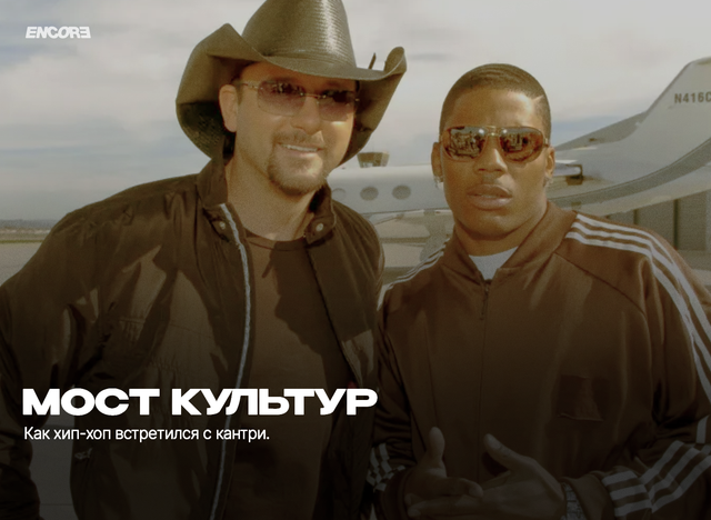 Мост культур: как хип-хоп встретился с кантри