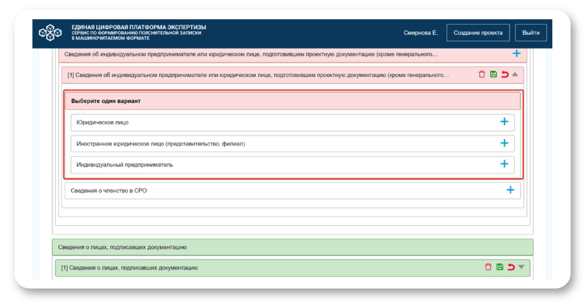 Интерфейс отображает документ в виде вложенной структуры, напоминающей матрешку: чтобы получить доступ к полям для ввода данных или загрузки файлов, необходимо поочередно раскрывать разделы с обязательной информацией.