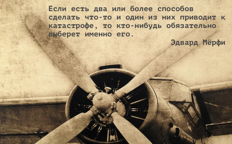 Так звучал изначальный Закон Мёрфи, сформулированный в 1949 году американским военным инженером
