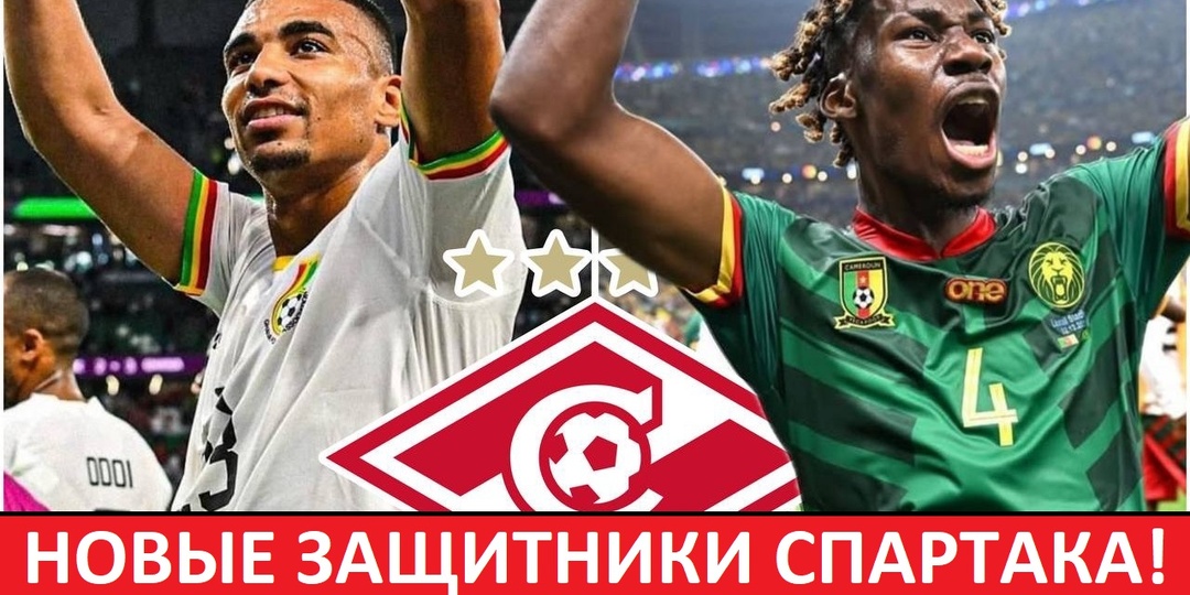 "Спартак" купит сразу двух центральных защитников! Кто они?