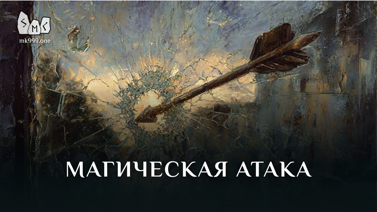 Школа Меньшиковой, Магия, Освобождение сознания, https://mk999.one/start/

