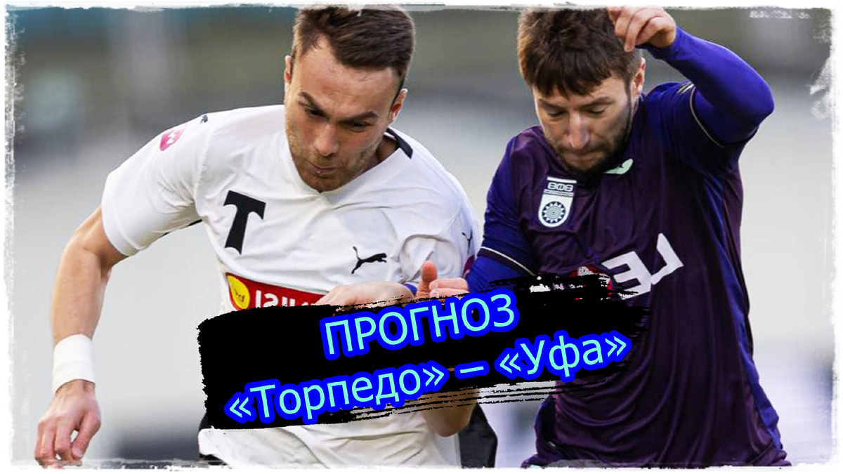 Бесплатный прогноз матча Торпедо Москва - Уфа