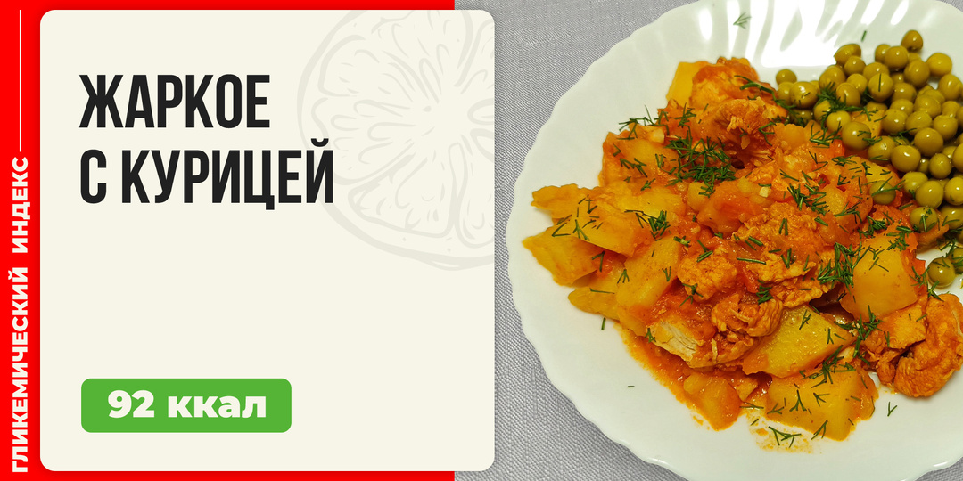 Жаркое с курицей — Рецепт вкусного ужина в мультиварке