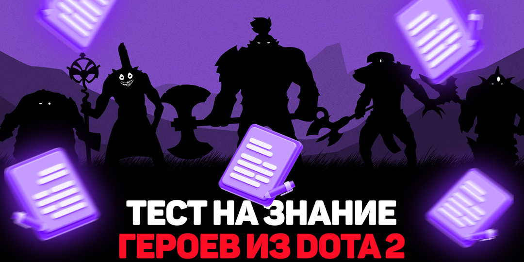 «Пикаешь, но кого»: угадай героя Dota 2 по лору или описанию