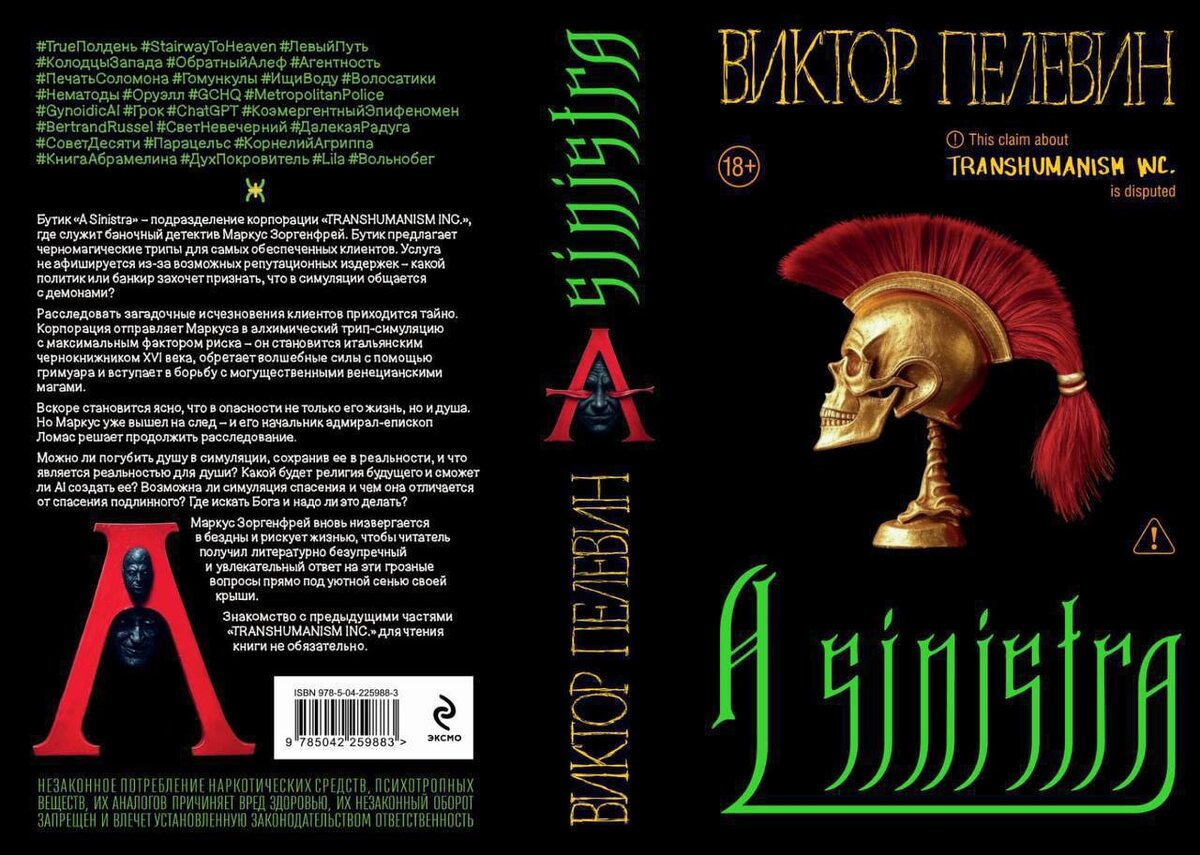  Виктор Пелевин представляет новый роман «A Sinistra»
