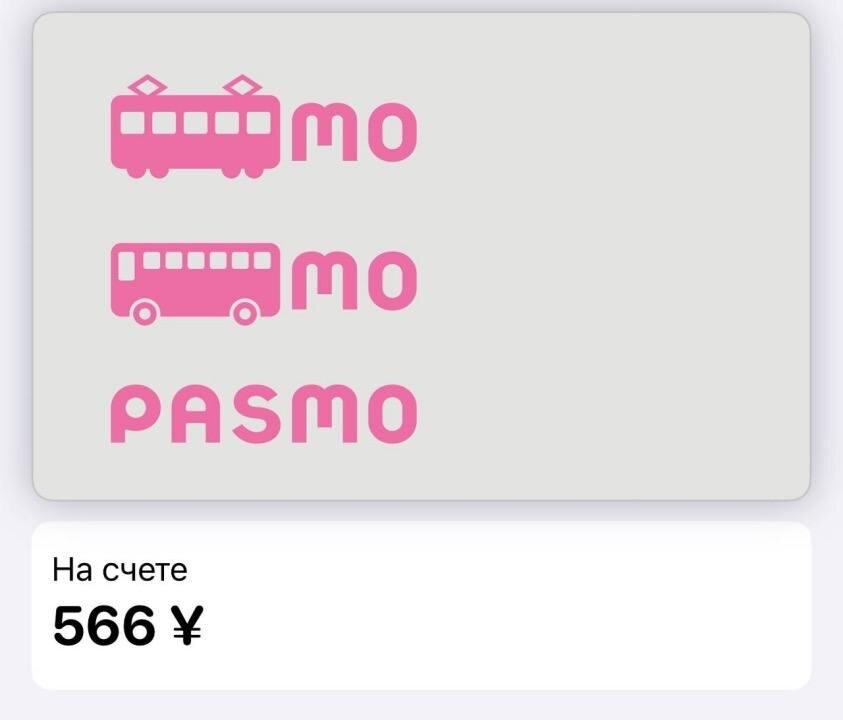 Так выглядит карта Pasmo при добавлении на iPhone через Wallet