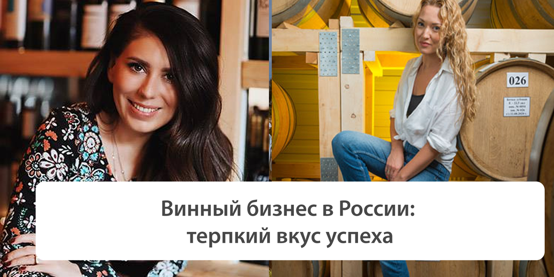 Винный бизнес в России: терпкий вкус успеха