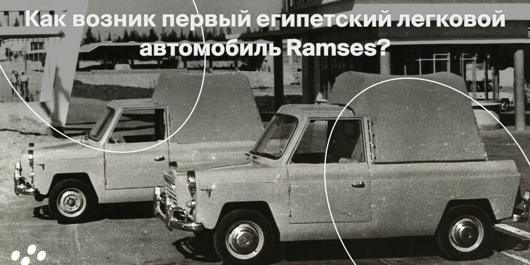 Как возник первый египетский легковой автомобиль Ramses?