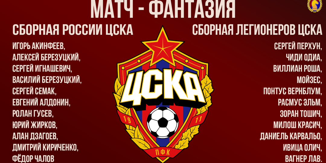 Сборная России ЦСКА – Сборная легионеров ЦСКА. Матч-Фантазия
