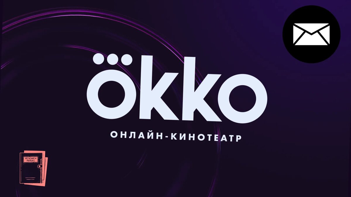 Окко бесплатно