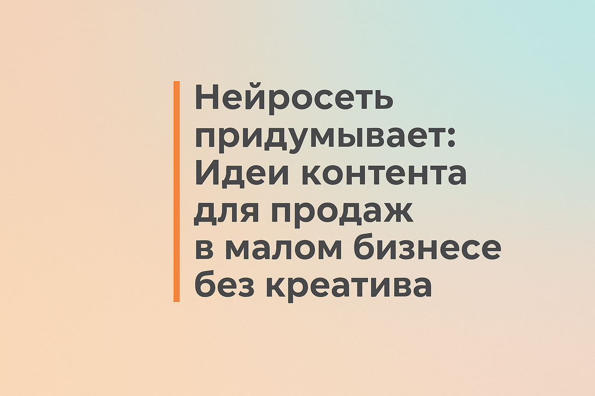   Нейросеть придумывает: Идеи контента для продаж в малом бизнесе без креатива Никита Титов