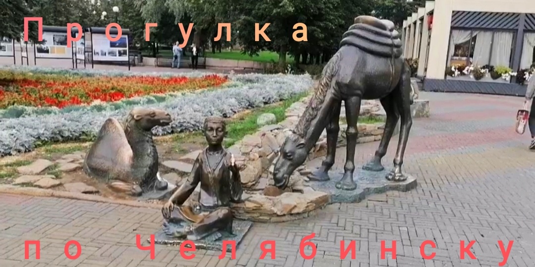 🐪Прогулка по Челябинску.