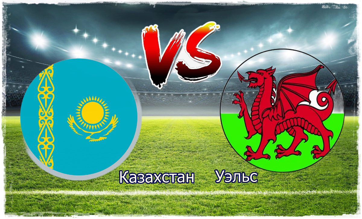 Прогноз на матч Казахстан — Уэльс