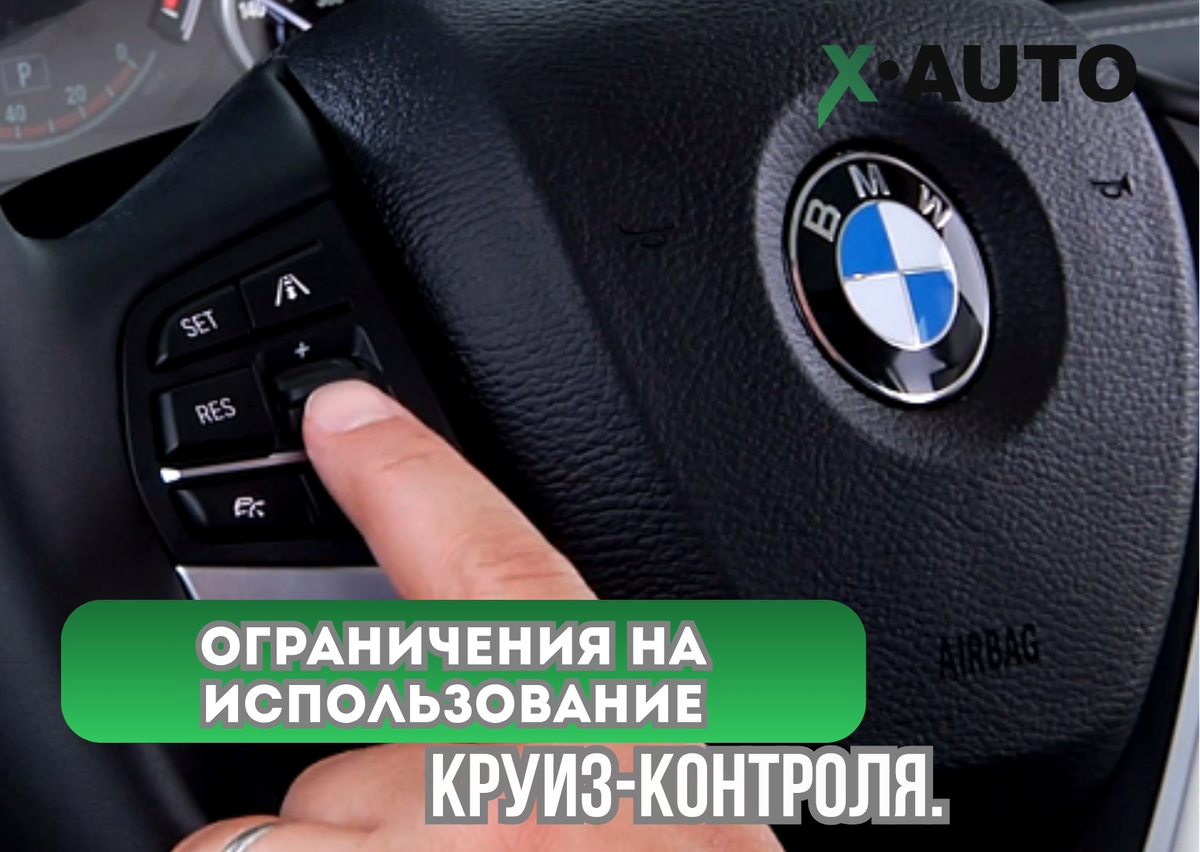 Круиз контроль 